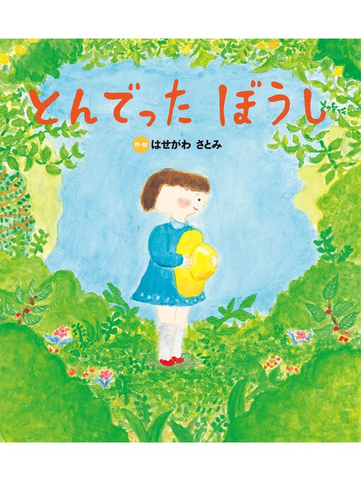 はせがわさとみ作のとんでった ぼうしの作品詳細 - 貸出可能